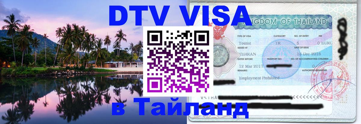 DTV (ДТВ) visa Таиланд 