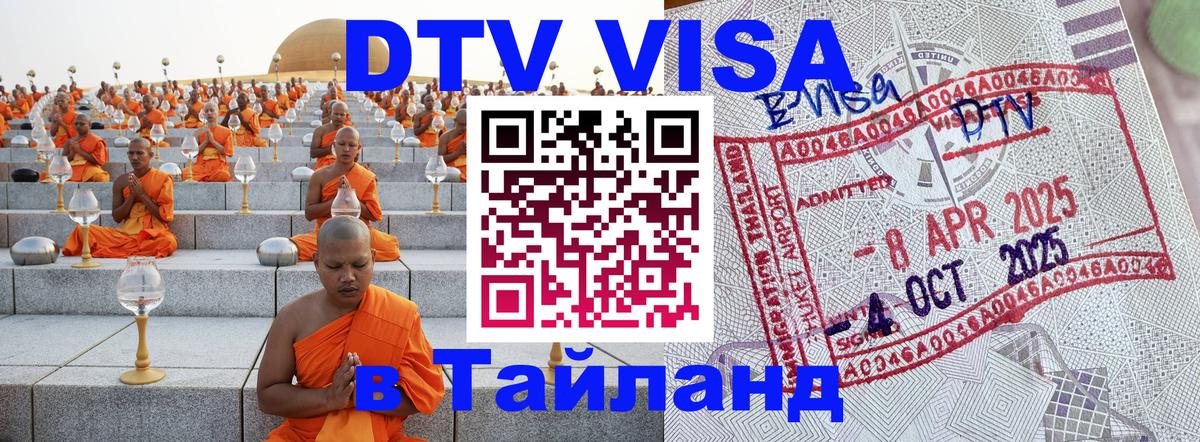 ДТВ виза в Таиланд Томск 